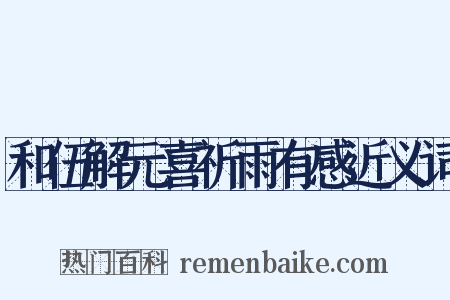 和伍解元喜祈雨有感近义词是什么意思的图片